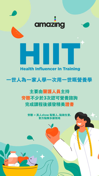 Health Influencer in Training (HIIT) 培訓報名