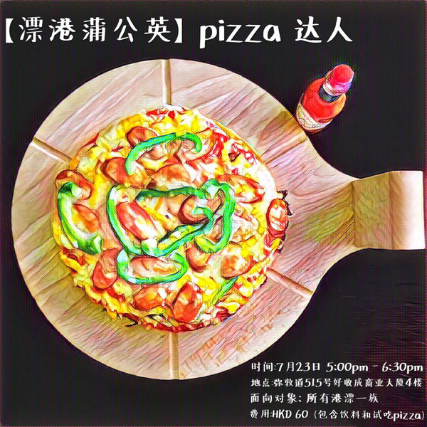 【漂港蒲公英】第三期之pizza达人